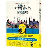 小鬱亂入，抱緊處理【暢銷經典‧版面加大好讀版】