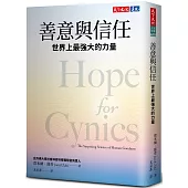 善意與信任：世界上最強大的力量