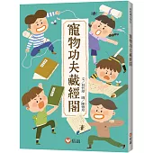 【好好讀小學堂】寵物功夫藏經閣