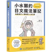 小水獺的日文魔法筆記：有趣漢字x慣用語x流行語，日文輕鬆 Level Up!