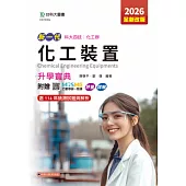 新一代 科大四技化工群化工裝置升學寶典 - 2026年(全新改版) - 附贈MOSME行動學習一點通：評量.詳解