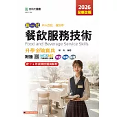 新一代 科大四技餐旅群餐飲服務技術升學金鑰寶典 - 2026年(全新改版) - 附贈MOSME行動學習一點通：評量.詳解.擴增