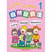 自然發音法1(隨書附贈錄音QR碼)