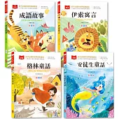 孩子必讀的世界經典童話【套書】(附語文素養提升小課堂+成語好詞標注，輕鬆提升作文實力!)