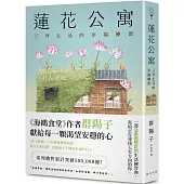 蓮花公寓：系列銷售累計突破500,000冊!《海鷗食堂》作者群陽子，獻給每一顆渴望安穩的心