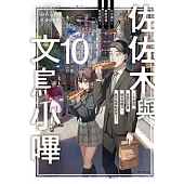 佐佐木與文鳥小嗶 10