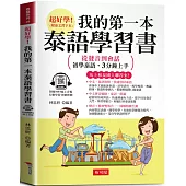 我的第一本泰語學習書 ：從發音到會話，初學泰語，3分鐘上手 (附贈線上MP3)