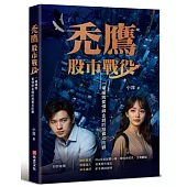 禿鷹：股市戰役──一場橫跨愛情與金錢的投資攻防戰