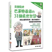 美國股神巴菲特爺爺的31個處世智慧：創造比繼承更珍貴，勇於承擔責任，把熱愛的事做到極致【漫畫好讀少年版】