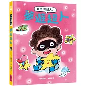 真的有超人2：夢遊超人