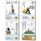侯文詠的成長四部曲套書：變成自己想望的大人+我的天才夢+不乖+請問侯文詠