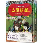 千萬別打開!古怪快遞：皺巴巴的包裹(最後一個包裏，最重要的祕密)