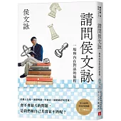 請問侯文詠：侯文詠的成長四部曲【了解自己】