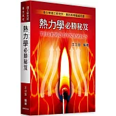 熱力學必勝秘笈