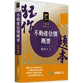 不動產估價概要狂作題本