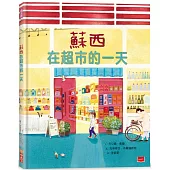 蘇西在超市的一天