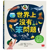 世界上沒有笨問題：213個激發好奇心的問題大集合