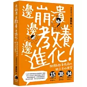 邊崩潰，邊教養，邊進化!阿德勒教養現場的親子共好練習