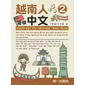越南人愛學中文2(附QR Code線上音檔) Người Việt yêu thích học tiếng Trung 2