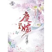 慶嫁.上