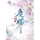 慶嫁.中