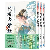 《聞香查案錄》全3冊