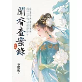 聞香查案錄.上