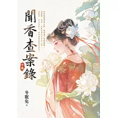聞香查案錄.中