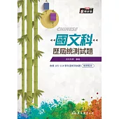 國文科歷屆統測試題(附解答本)(八版)