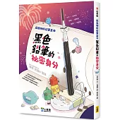 深夜裡的鉛筆盒2：黑色鉛筆的祕密身分(SEL社會情緒學習)