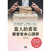 富人的書架都會有本心理學