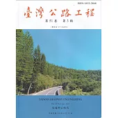 臺灣公路工程(第51卷3期)