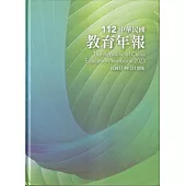 中華民國教育年報112年[精裝]
