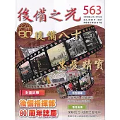 後備之光(半年刊) 第563期-後備八十 忠愛精實