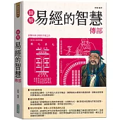 圖解易經的智慧傳部【隨書附贈《易傳》中繫辭的智慧及《易傳》中卦序的智慧拉頁海報】