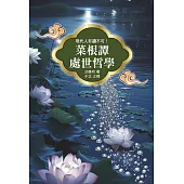 菜根譚處世哲學
