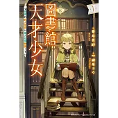 圖書館天才少女 ~愛書的新人官吏以龐大知識救國!~ (1)