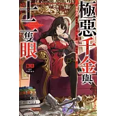 極惡千金與十二隻眼~最強侍從們與傳說惡女，華麗再臨的重生無雙錄~