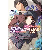 魔法科高中的劣等生 闇影閃耀於夜幕 (2)