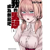 我的男魂 成為祭品吧 (1)