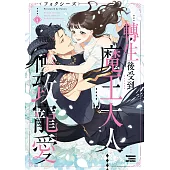 轉生後受到魔王大人的極致寵愛 (4)