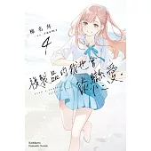 複製品的我也會談戀愛。 (4)