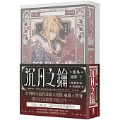 沉月之鑰 卷外.續夢.下【特裝版】