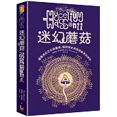 迷幻蘑菇：圖像迷幻文化與藝術，橫跨歷史與情感的跨界神作