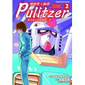 機動戰士鋼彈 Pulitzer ─極光彼方的阿姆羅.雷─ (2)