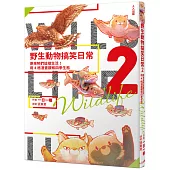 野生動物搞笑日常2：原來牠們這樣生活!用4格漫畫觀察四季生態