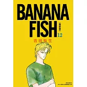 BANANA FISH 復刻版(12)