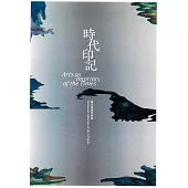 時代印記：國美典藏常設展[精裝]
