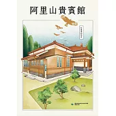阿里山貴賓館：松蘿裡的明珠