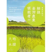細說臺灣農業領航者III